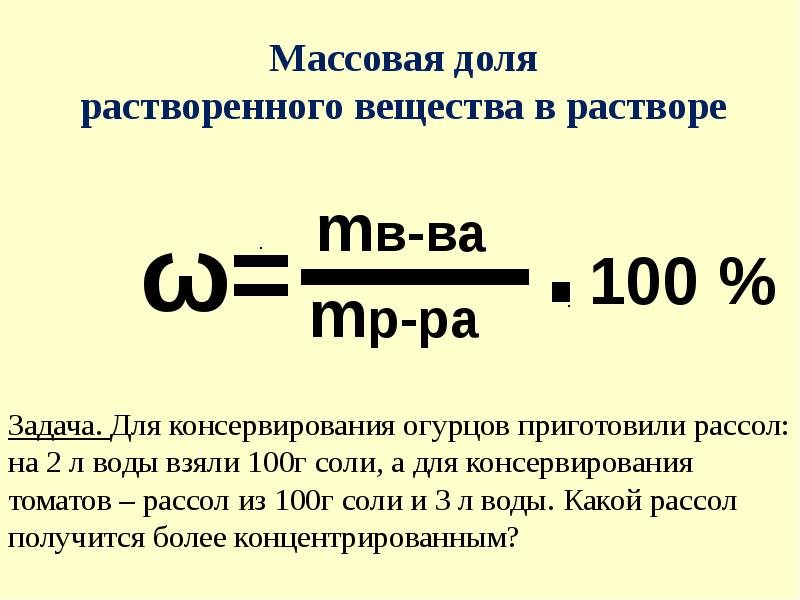 Масса растворенного вещества. Массовая доля растворенного вещества формула. Массовая доля растворенного вещества 8 класс формулы. Формулы для задач массовая доля растворенного вещества. Массовая доля растворенного вещества в растворе.