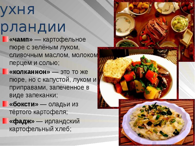 Особенности ирландской кухни