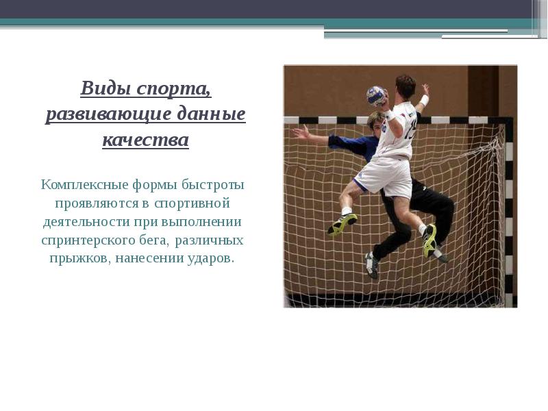 Какой вид спортивного. Быстрота виды спорта. Виды спортивной деятельности. Виды спорта которые развивают быстроту. Виды спорта преимущественно развивающие.