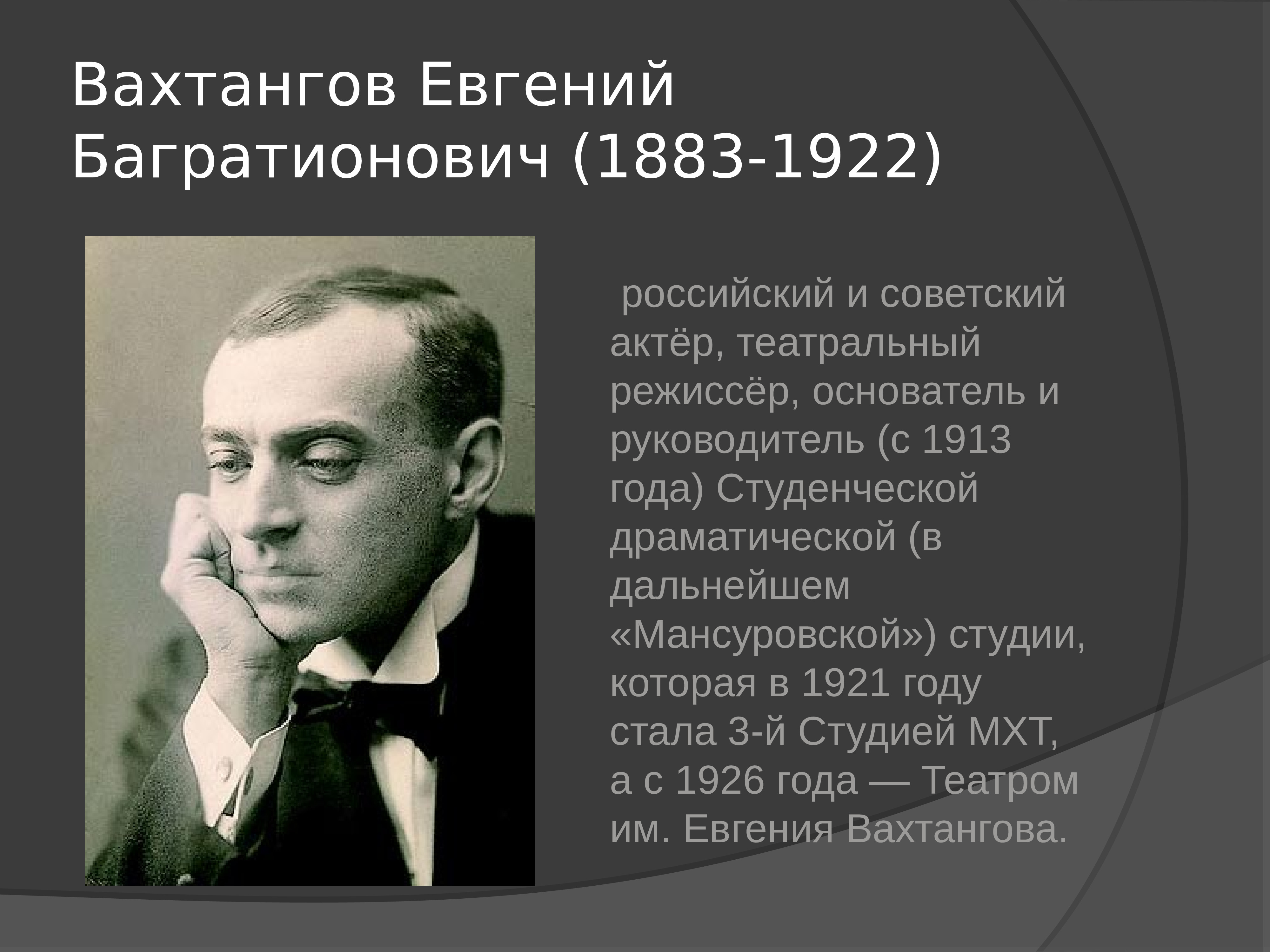 Вахтангов история. Евгением Багратионовичем Вахтанговым (1883—1922).