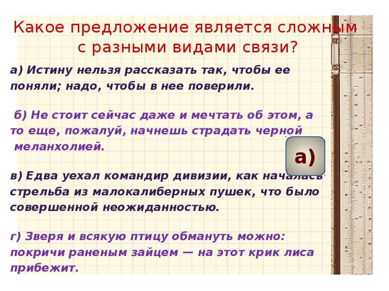 Какие предложения чаще. Предложения с разными видами связи. Сложные предложения с разными типами связи. Какое предложение является сложным. Сложные предложения с разными видами связи.