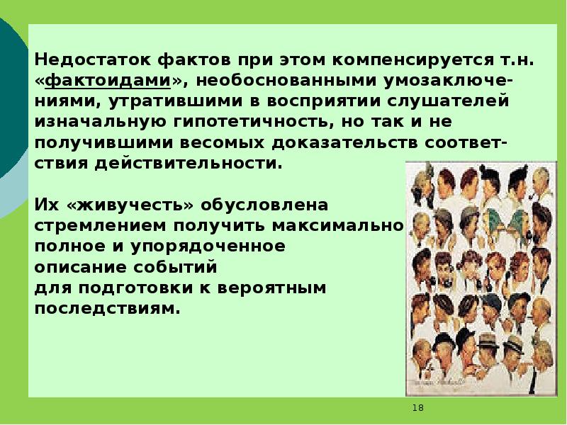 И тот факт что при. Признаки слухов. Виды слухов в психологии. Слухи это в психологии. Слухи презентация психология.