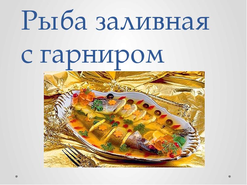 Рыба фаршированная заливная с гарниром технологическая карта