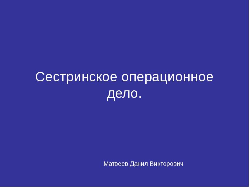 Операционное дело презентация