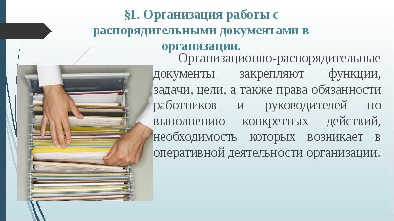 Презентация организационно распорядительные документы