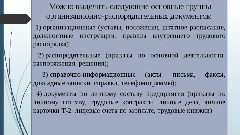 Предварительное рассмотрение. Устав организационно распорядительных документов. Журнал организационно распорядительных ; документов. Организационно-распорядительные функции должностного лица это. Распорядительные документы медицинской организации.