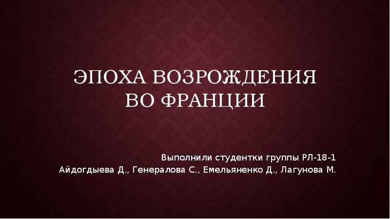 Возрождение во франции презентация