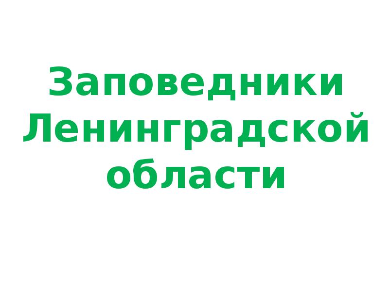 Заповедники ленобласти презентация