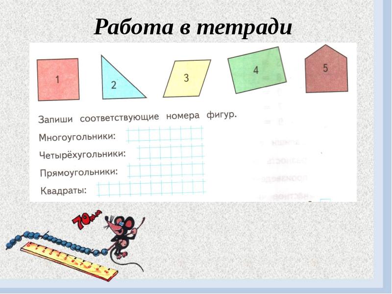 Презентация прямоугольник 2 класс