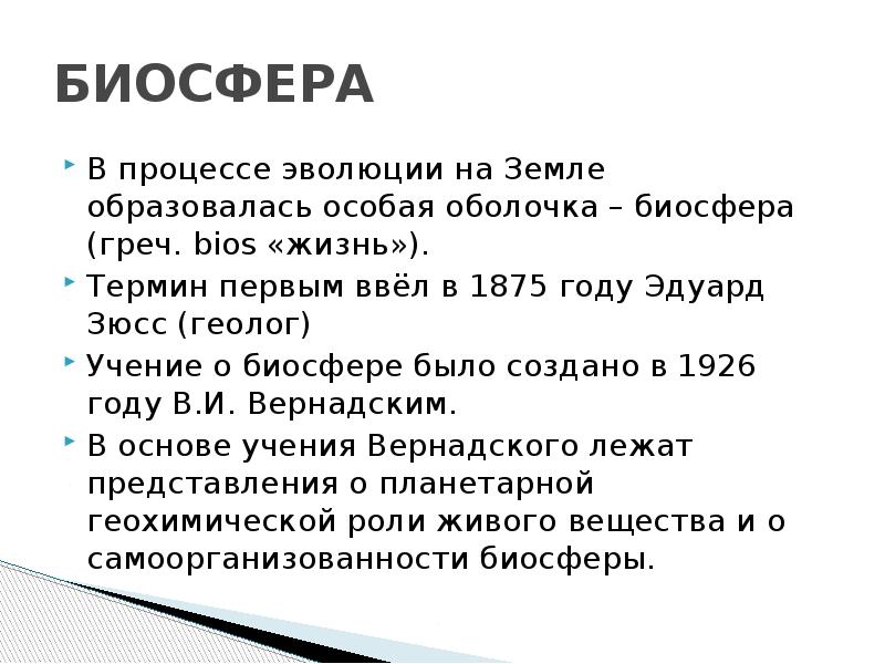 Структура биосферы. Зюсс учение о биосфере.