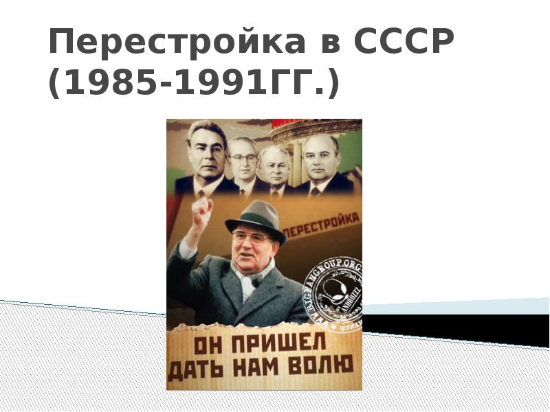 Картинки перестройка в ссср 1985 1991