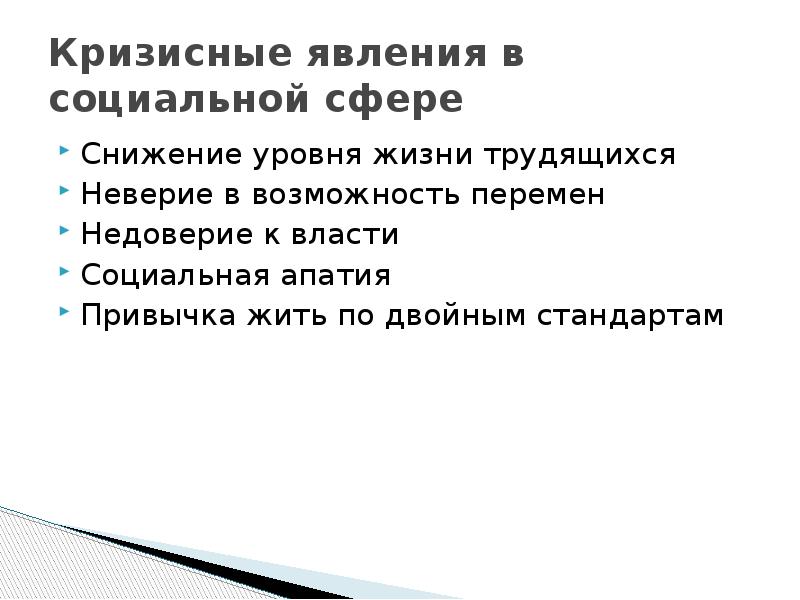 Социальная сфера сокращения. Кризисные явления в социальной сфере. Кризисные явления перестройка. Кризисные явления в 90 годы. Кризисные явления в 1980.