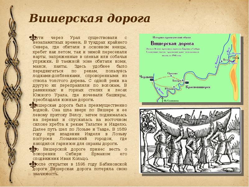 Это было несколько лет тому назад егэ. Лозьвинский путь. Исторические вехи в картинках. Вишерско-Лозьвинский путь. Вишерский канал.