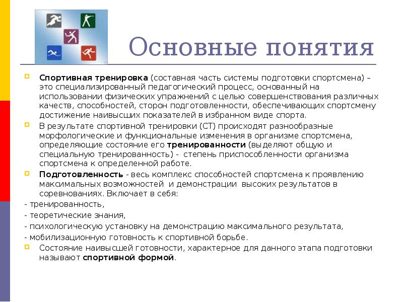 Основные понятия Спортивная тренировка (составная часть системы подготовки спортсмена) – это