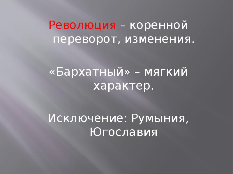 Бархатные революции в восточной европе презентация