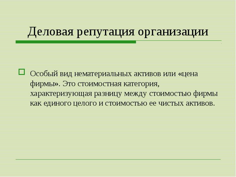 Деловая репутация это. Деловая репутация фирмы это. Учет деловой репутации. Деловая репутация юридического лица. Деловая репутация это нематериальный Актив.