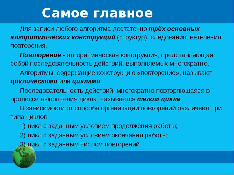 Алгоритм содержащий конструкцию повторения называется. Алгоритмы содержащие конструкцию повторения называют. алгоритмическая конструкция повторение. конструкция повторения. алгоритмическая конструкция повторение 8 класс.