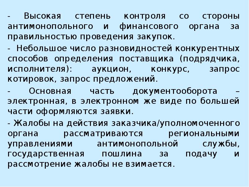 Высочайший тендеры. Степень контроля. Меры для контроля за правильностью осуществления госзакупок.