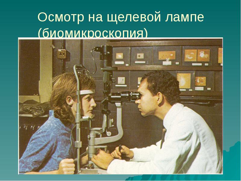 Биомикроскопия глазного дна. Исследование щелевой лампой. Биомикроскопия с помощью щелевой лампы. Биомикроскопия что это такое в офтальмологии. Хрусталик в щелевой лампе.