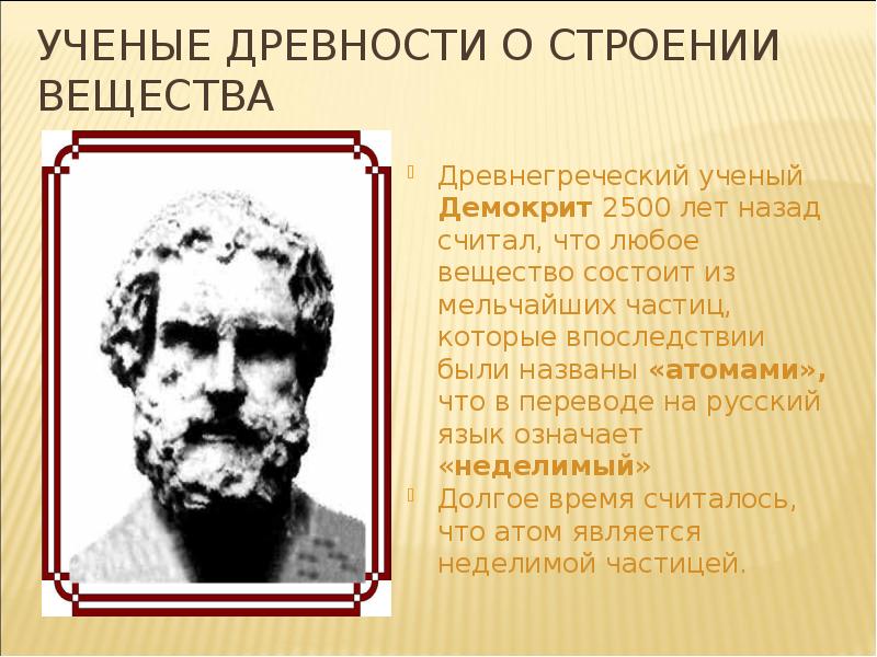 Ученые древности. Ученые древности о строении вещества. Ученые древности о строении вещества атома. Демокрит о строении вещества.