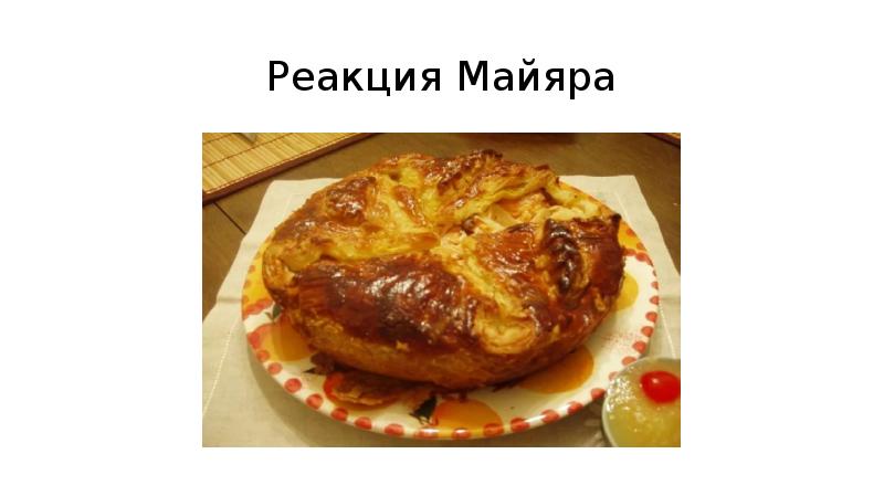 Реакция Майяра
