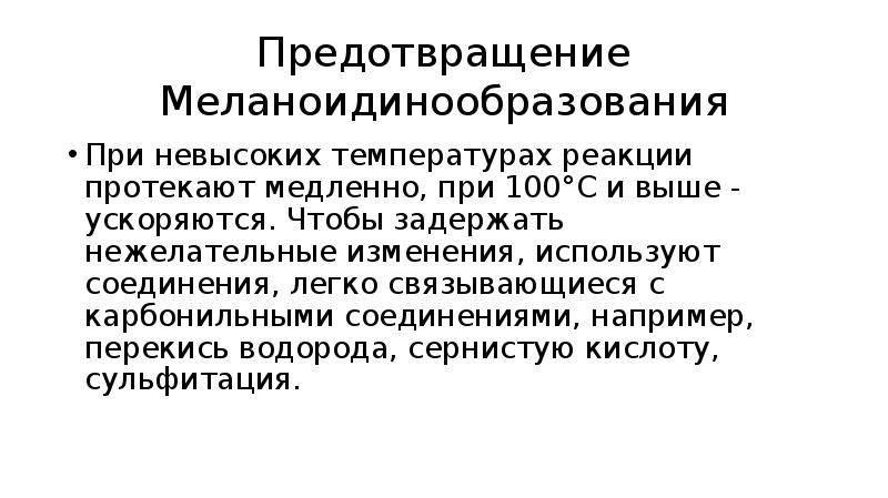 Предотвращение Меланоидинообразования При невысоких температурах реакции протекают медленно, при 100°С и