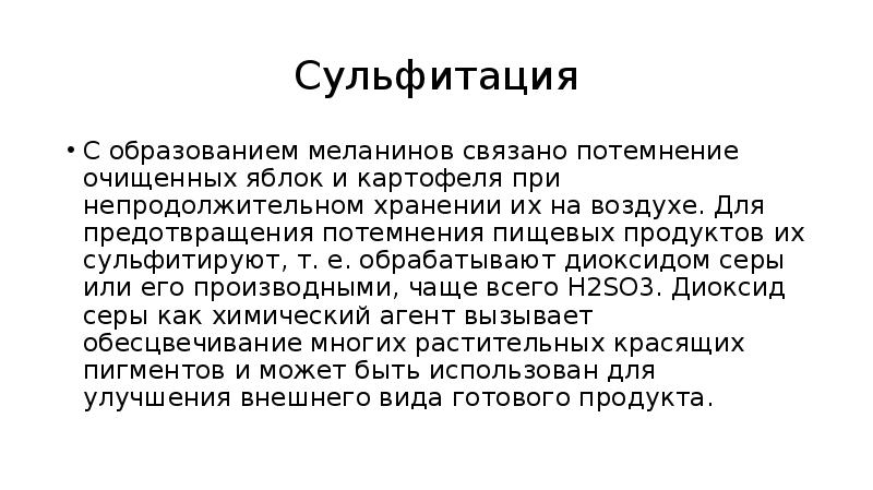 Сульфитация С образованием меланинов связано потемнение очищенных яблок и картофеля при