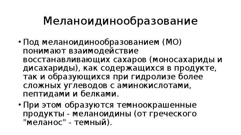 Меланоидинообразование Под меланоидинообразованием (МО) понимают взаимодействие восстанавливающих сахаров (моносахариды и дисахариды),