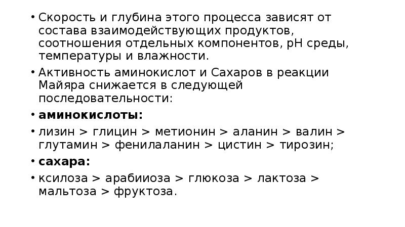 Скорость и глубина этого процесса зависят от состава взаимодействующих продуктов, соотношения
