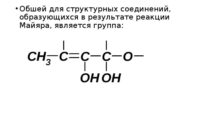 Обшей для структурных соединений, образующихся в результате реакции Майяра, является группа: