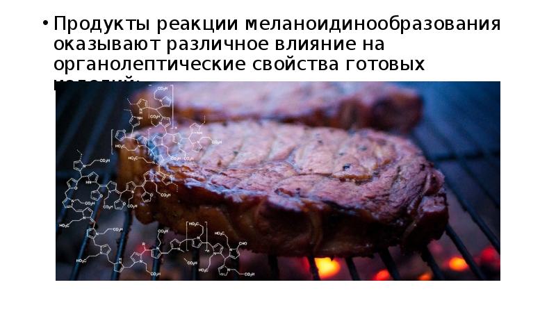 Продукты реакции меланоидинообразования оказывают различное влияние на органолептические свойства готовых изделий: