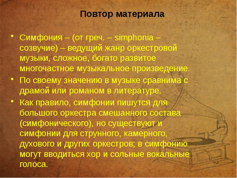 Симфония – (от греч. – simphonia – созвучие) – ведущий жанр