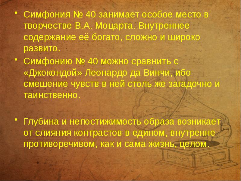 Симфония № 40 занимает особое место в творчестве В.А. Моцарта. Внутреннее