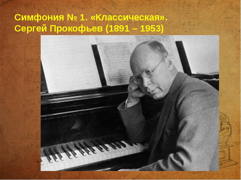 Симфония № 1. «Классическая». Сергей Прокофьев (1891 – 1953)