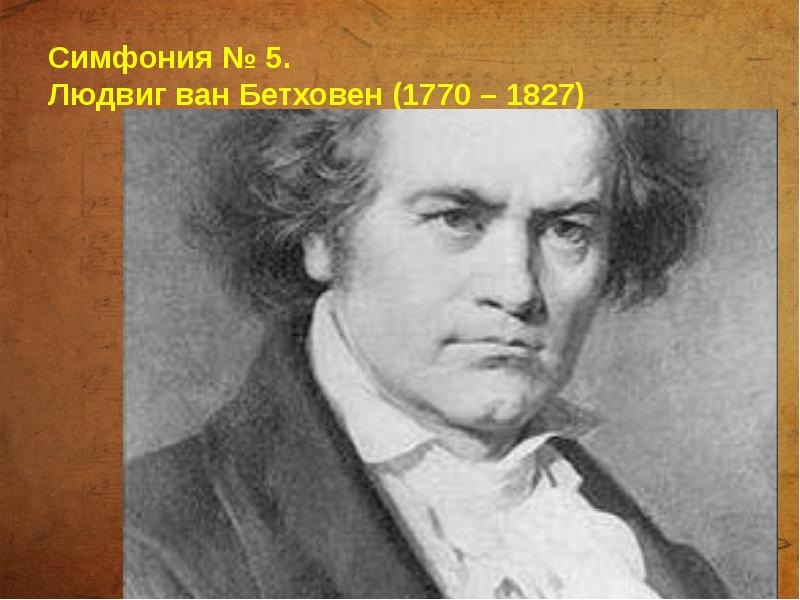 Симфония № 5.  Людвиг ван Бетховен (1770 – 1827)