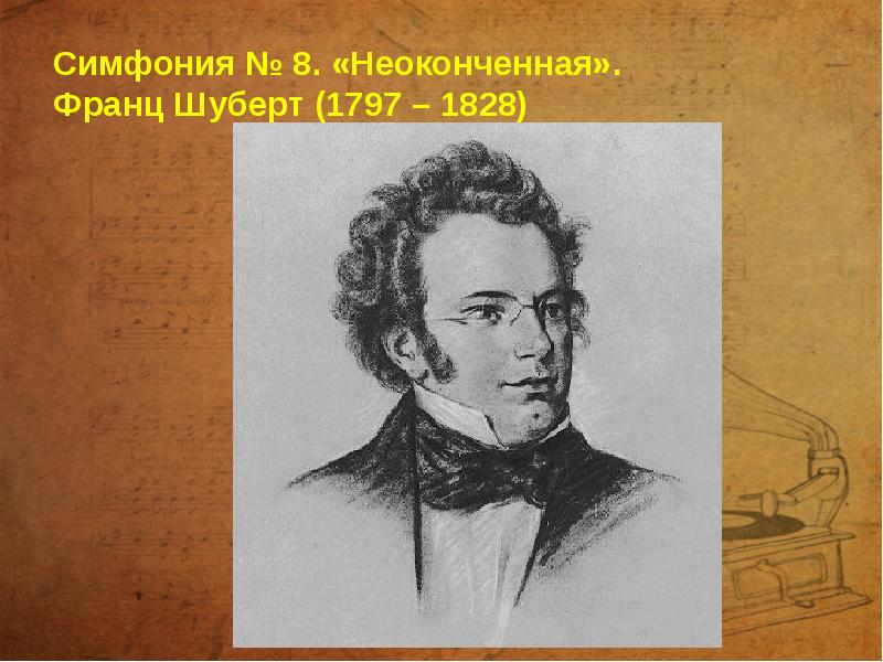 Симфония № 8. «Неоконченная».  Франц Шуберт (1797 – 1828)