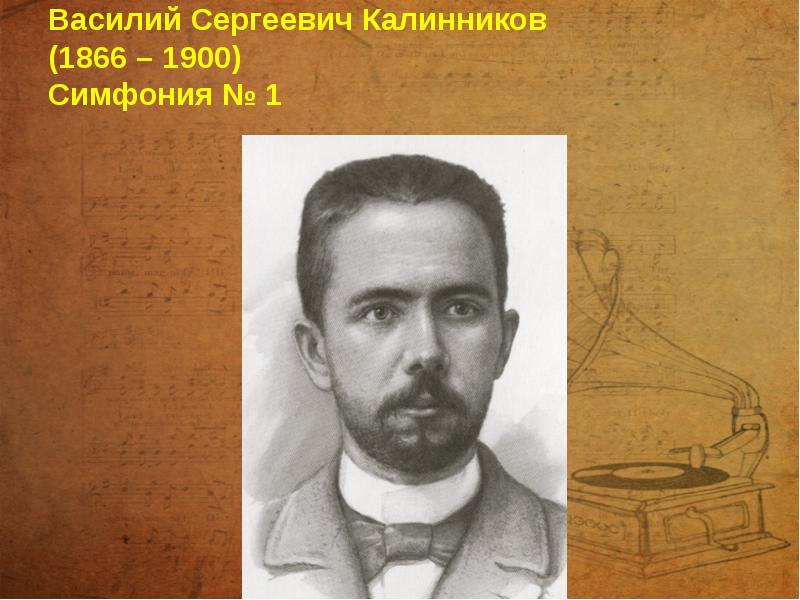 Василий Сергеевич Калинников  (1866 – 1900)  Симфония № 1