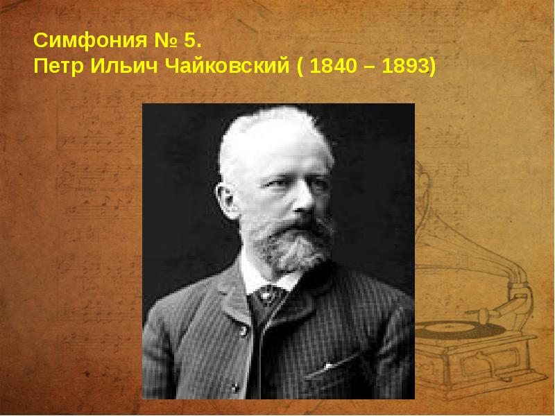 Симфония № 5. Петр Ильич Чайковский ( 1840 – 1893)