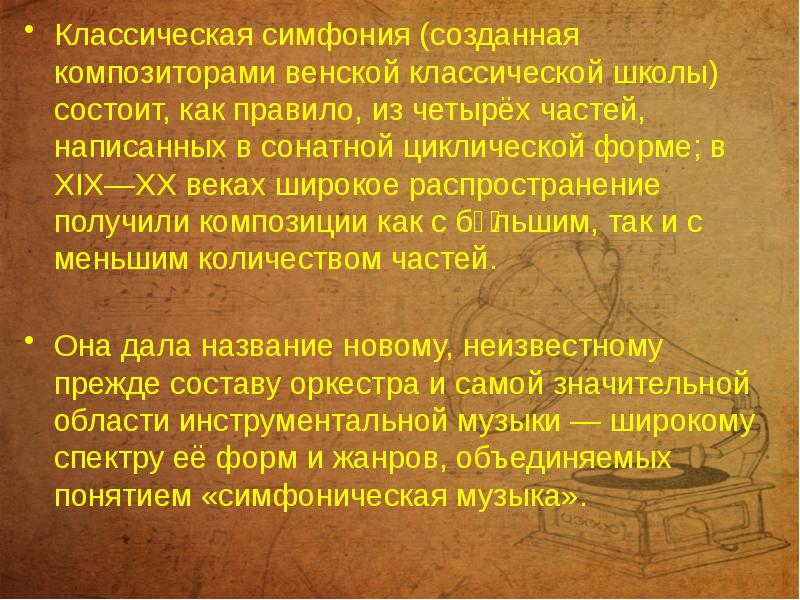 Классическая симфония (созданная композиторами венской классической школы) состоит, как правило, из