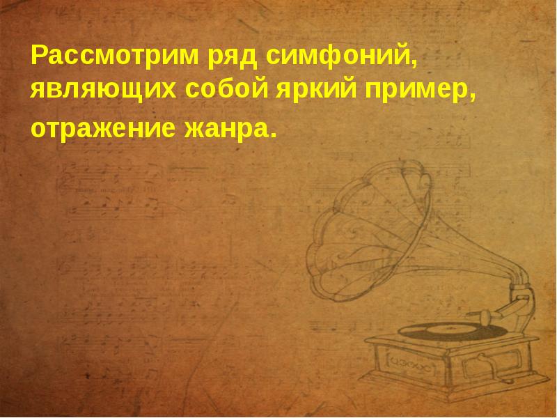Рассмотрим ряд симфоний, являющих собой яркий пример, отражение жанра.