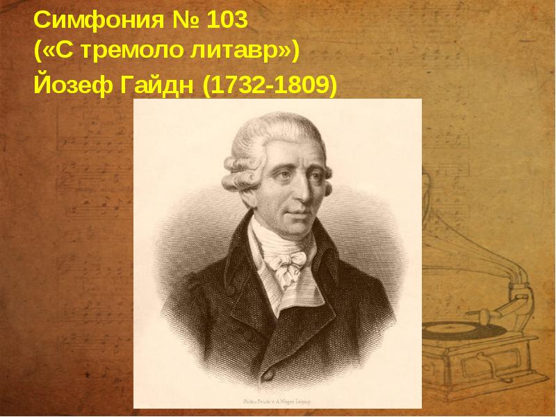 Симфония № 103  («С тремоло литавр»)  Йозеф Гайдн (1732-1809)