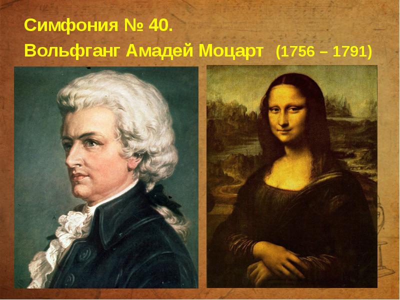 Симфония № 40. Вольфганг Амадей Моцарт (1756 – 1791)