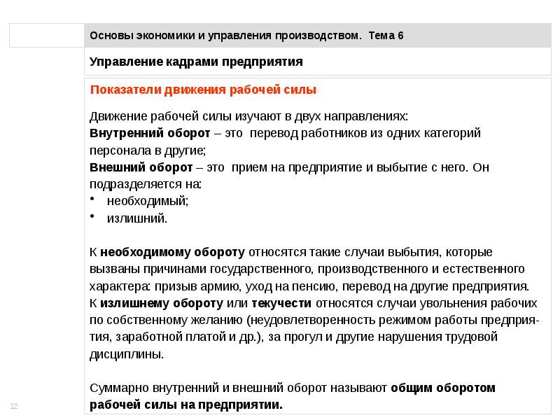 Характера труда работников. Экономические основы заработной платы. Трудовые ресурсы и оплата труда на предприятии. Излишний оборот персонала это. Излишний оборот рабочей силы.