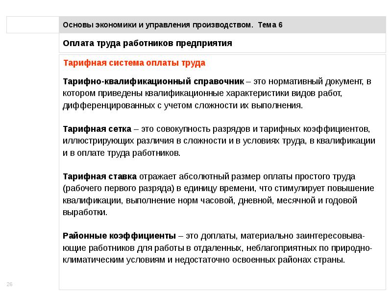 Условия оплаты труда работника. Трудовые ресурсы и оплата труда. Оплаты трудовых ресурсов. Основы экономики заработная плата это. Оплата труда работников предприятия экономика.