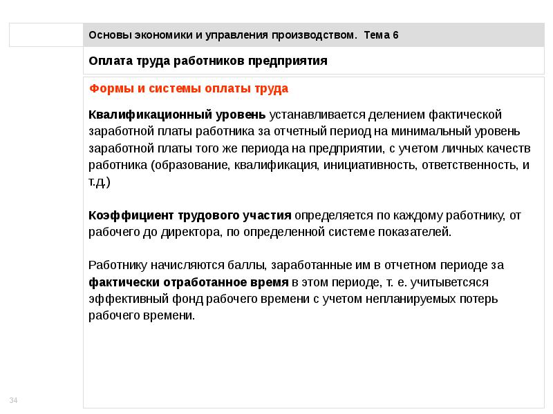 Оплата труда кадров. Экономические основы заработной платы. Трудовые ресурсы и оплата труда. Персональная оплата труда. Скрипт форма оплаты труда для работников.