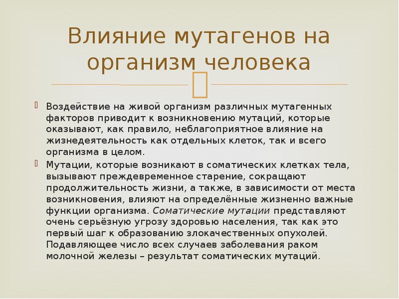 Последствия называется. Мутагены и их влияние на организм. Влияние мутагенов на организм человека. Последствия влияния мутагенов на организм. Химические мутагены влияние на организм.