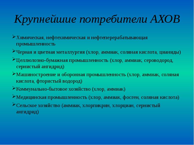 Аховый это. Сернистый ангидрид АХОВ. Сероводород АХОВ. Первая помощь пострадавшим от АХОВ ОБЖ.