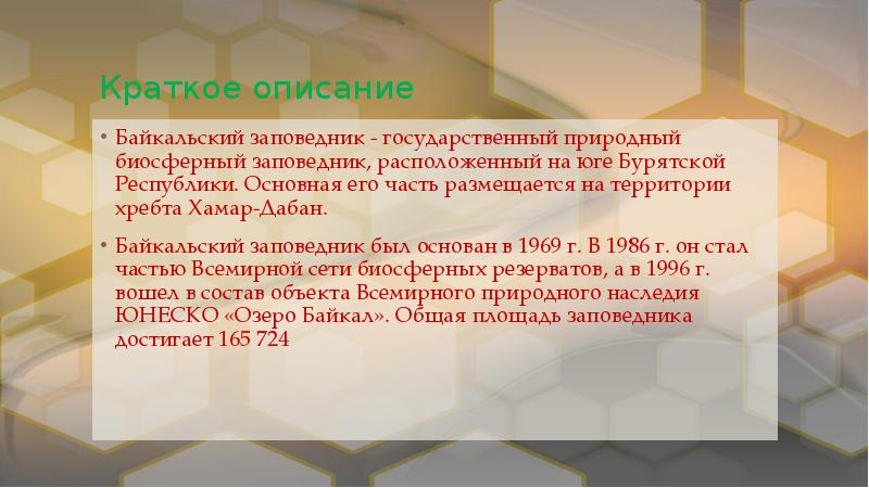 Байкальский заповедник проект