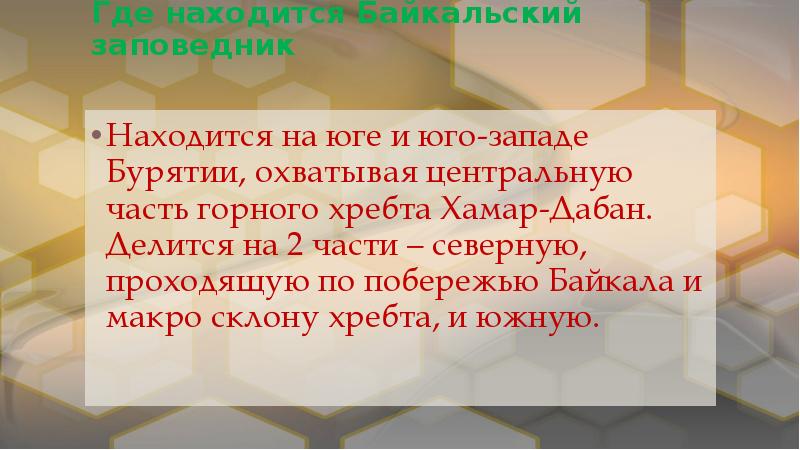 Байкальский заповедник проект