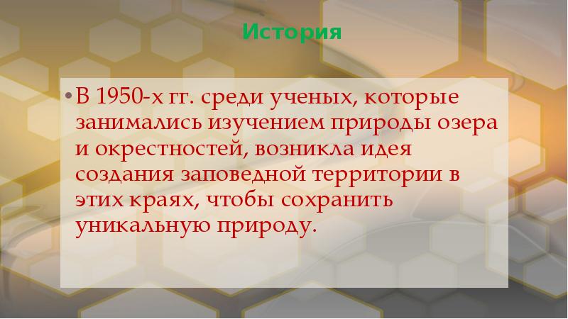 История
В 1950-х гг. среди ученых, которые занимались изучением природы История
В 1950-х гг. среди ученых, которые занимались изучением природы